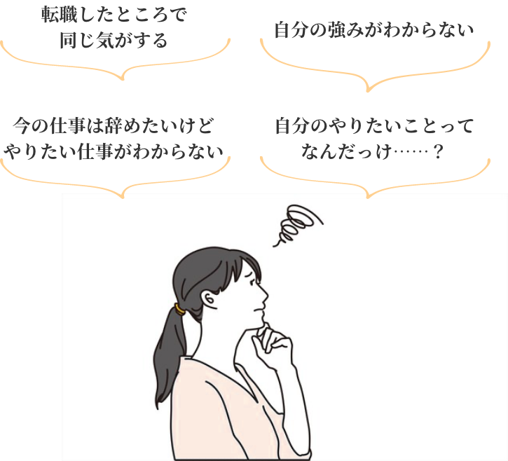 こんなお悩みを抱えるキャリア迷子の方へ