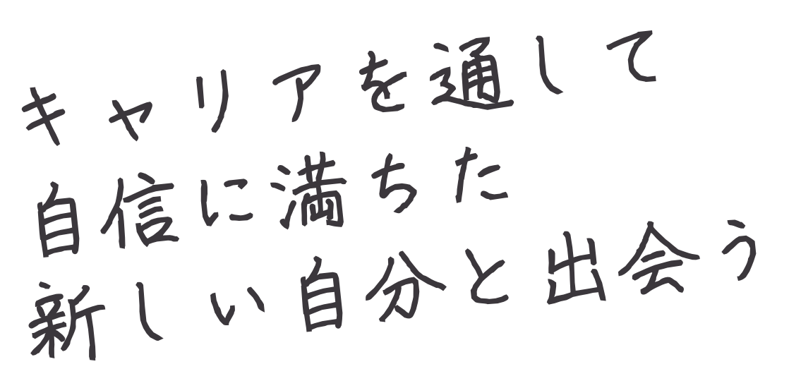 キャリアを通して自信に満ちた新しい自分と出会う